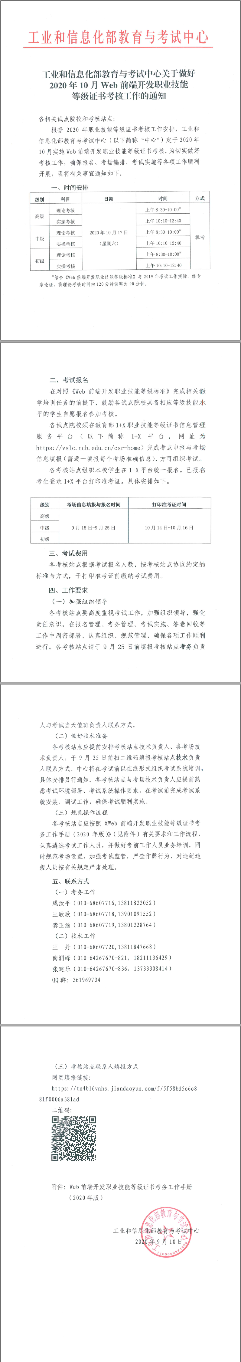 工業(yè)和信息化部教育與考試中心關(guān)于做好2020年10月Web前端開發(fā)職業(yè)技能等級(jí)證書考核工作的通知.png