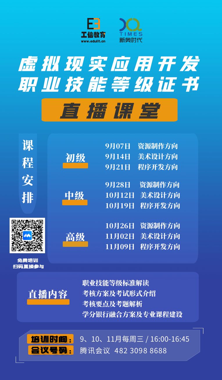 虛擬現(xiàn)實應(yīng)用開發(fā)職業(yè)技能等級證書直播課堂敬請期待.jpg